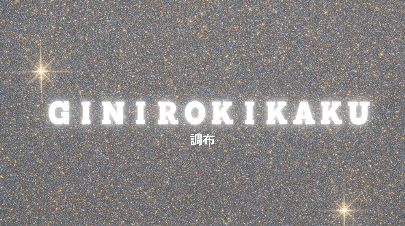 調布メンズエステ｜GINIROKIKAKU‐調布‐